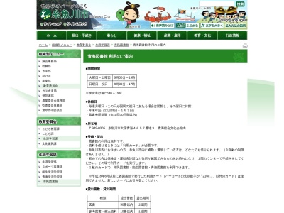 ランキング第3位はクチコミ数「0件」、評価「0.00」で「糸魚川市青海図書館」