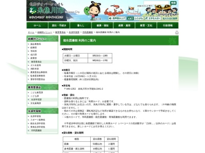 糸魚川市 能生図書館(日本、〒949-1352 新潟県糸魚川市能生１９４１−２)