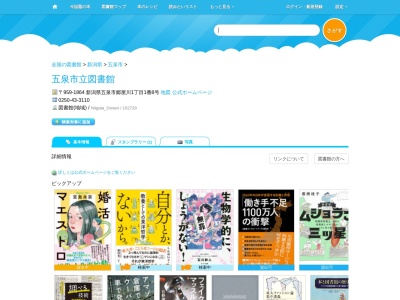 五泉市立図書館(新潟県五泉市郷屋川1-1-8)