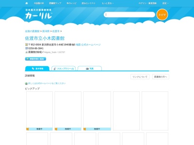 佐渡市立小木図書館(新潟県佐渡市小木町1946-6)