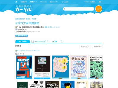 佐渡市立両津図書館(新潟県佐渡市梅津2314-1)