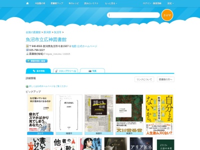 魚沼市立広神図書館(新潟県魚沼市今泉1507-1)