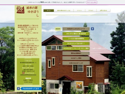 絵本の家ゆきぼうし(新潟県魚沼市須原5192-1)