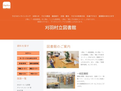 刈羽村立図書館(新潟県刈羽郡刈羽村大字刈羽100)