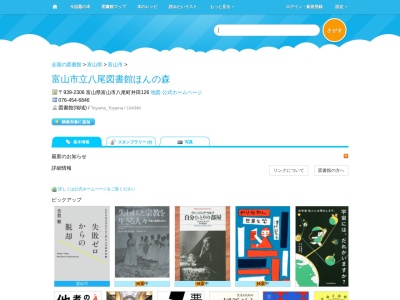 富山市立八尾図書館ほんの森(富山県富山市八尾町井田126)