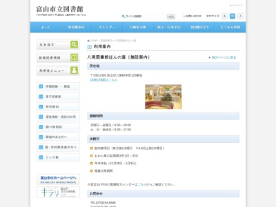 富山市立八尾図書館ほんの森のクチコミ・評判とホームページ