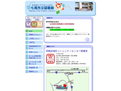 七尾市立田鶴浜図書館(日本、〒929-2104石川県七尾市垣吉町へ２４)