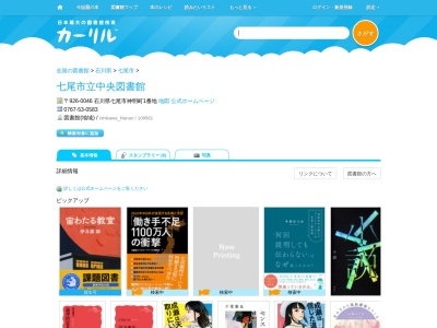 七尾市立中央図書館(石川県七尾市神明町1)