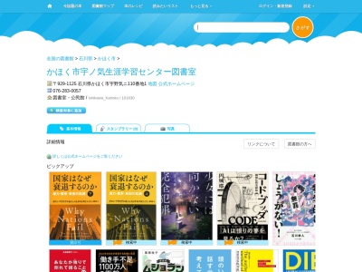 かほく市宇ノ気生涯学習センター図書室(石川県かほく市宇野気ニ110-1)