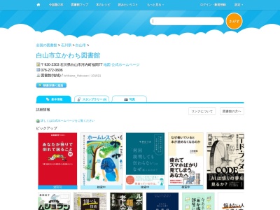白山市立かわち図書館(石川県白山市河内町福岡77)