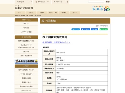能美市立根上図書館(石川県能美市大成町ヌ111)