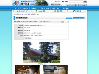 柳田教養文化館(日本、〒928-0331石川県鳳珠郡能登町柳田礼8−1)