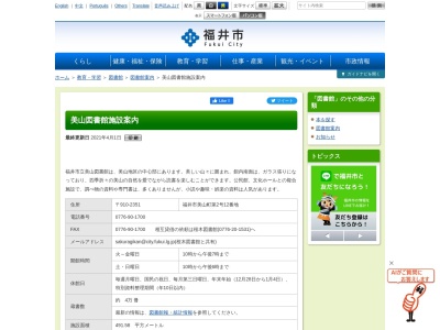 福井市立美山図書館(日本、〒910-2351福井県福井市美山町2−12)