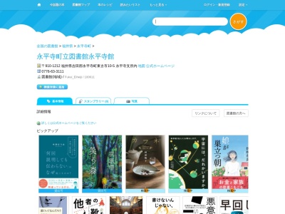 永平寺町立図書館永平寺館(福井県吉田郡永平寺町東古市10-5 永平寺支所内)
