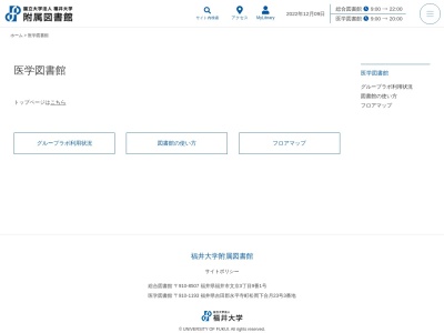 福井大学附属図書館医学図書館(日本、〒910-1104 福井県吉田郡永平寺町松岡兼定島 松岡下合月２３－３)