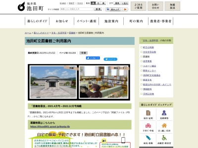 池田町役場池田町立図書館(福井県今立郡池田町薮田5-1)