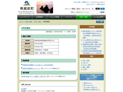 南越前町立河野図書館(福井県南条郡南越前町河野2-29-1)