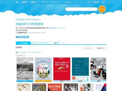 南越前町立河野図書館(福井県南条郡南越前町河野2-29-1)
