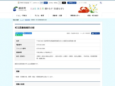 越前町立織田図書館(福井県丹生郡越前町織田153-1-8)