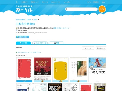 山梨市立図書館(山梨県山梨市万力1830 山梨市民会館内)