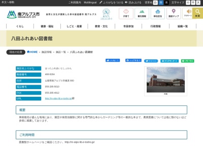 南アルプス市立八田農業情報関連図書館(日本、山梨県南アルプス市榎原800)