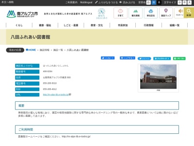 南アルプス市立八田農業情報関連図書館のクチコミ・評判とホームページ