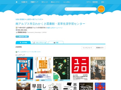 南アルプス市立わかくさ図書館(山梨県南アルプス市寺部725-1)