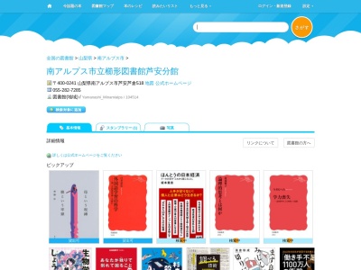 南アルプス市立櫛形図書館芦安分館(山梨県南アルプス市芦安芦倉518)
