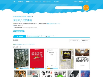 笛吹市立八代図書館(山梨県笛吹市八代町南527)