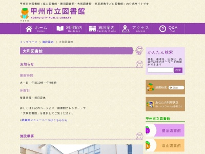 甲州市立大和図書館(山梨県甲州市大和町初鹿野1693-1)