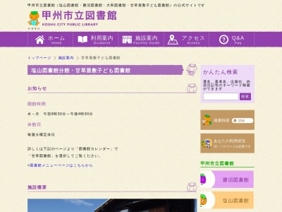 甘草屋敷子ども図書館(日本、〒404-0042山梨県甲州市塩山上於曽１６５１)