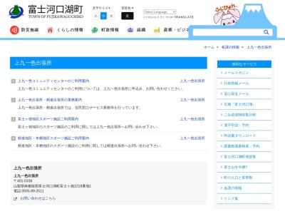 富士河口湖町生涯学習館上九一色分館(山梨県南都留郡富士河口湖町富士ヶ嶺1219-1 上九一色コミュニティセンター内)