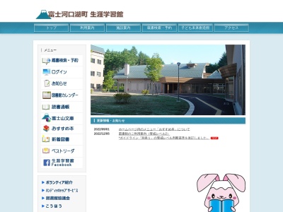 富士河口湖町役場富士河口湖町立生涯学習館図書館河口分館(山梨県南都留郡富士河口湖町河口6-1)
