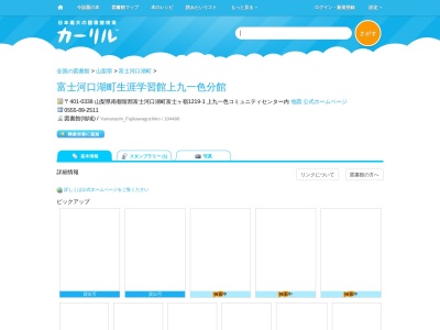 富士河口湖町生涯学習館上九一色分館(山梨県南都留郡富士河口湖町富士ヶ嶺1219-1 上九一色コミュニティセンター内)
