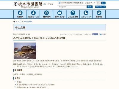 松本市中山文庫(長野県松本市大字中山3533-1)