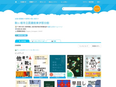 駒ヶ根市立図書館東伊那分館(長野県駒ヶ根市東伊那2398-20)