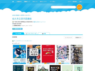 佐久市立望月図書館(長野県佐久市望月409-1)