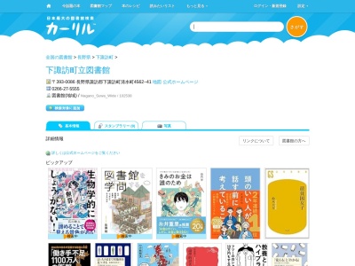 下諏訪町立図書館(長野県諏訪郡下諏訪町清水町4562-41)
