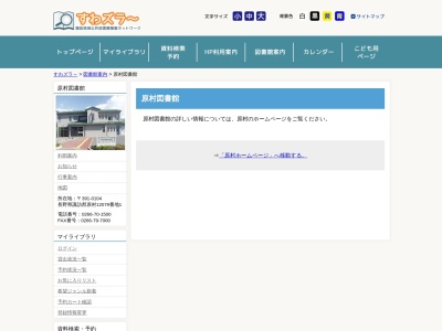 原村図書館のクチコミ・評判とホームページ