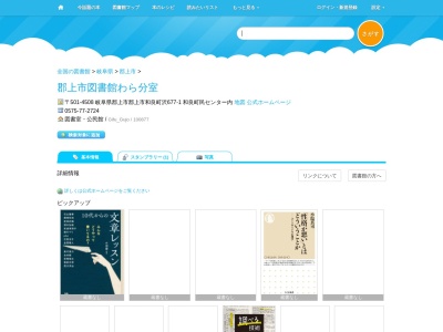 郡上市図書館わら分室(岐阜県郡上市郡上市和良町沢677-1 和良町民センター内)