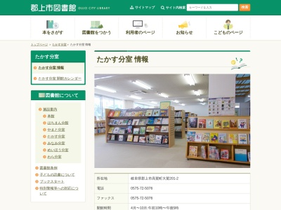 郡上市図書館たかす分室のクチコミ・評判とホームページ