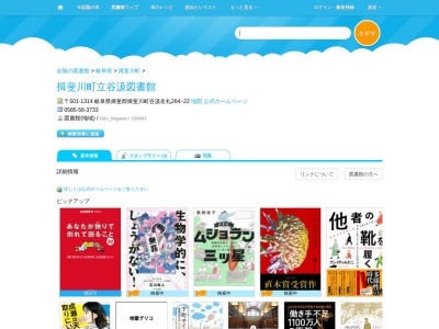 揖斐川町立谷汲図書館(岐阜県揖斐郡揖斐川町谷汲名礼264-22)