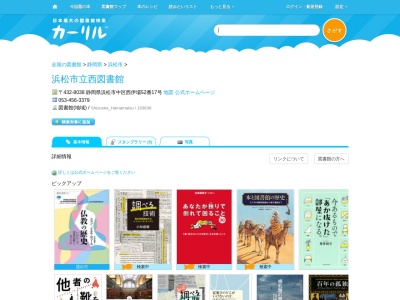 浜松市立西図書館(静岡県浜松市中央区西伊場町52-17)
