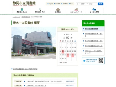 市立清水中央図書館(15 入江岡町 清水区 静岡市 静岡県 424-0839 日本)