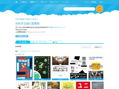 浜松市立細江図書館(静岡県浜松市浜名区細江町気賀4579-1)