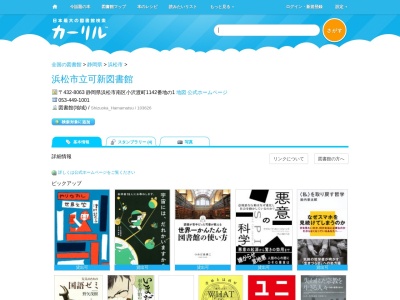 浜松市立可新図書館(静岡県浜松市南区小沢渡町1142番地の1)