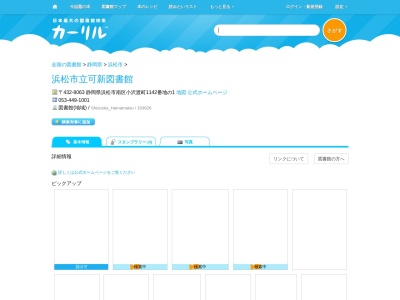 浜松市立可新図書館(静岡県浜松市南区小沢渡町1142番地の1)