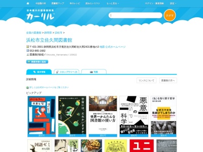 浜松市立佐久間図書館(静岡県浜松市天竜区佐久間町佐久間2431番地の3)