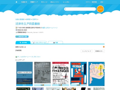 沼津市立戸田図書館(静岡県沼津市戸田845-2)