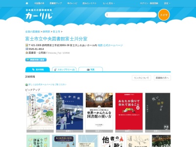 富士市立中央図書館富士川分室(静岡県富士市岩渕855-39 富士川ふれあいホール内)